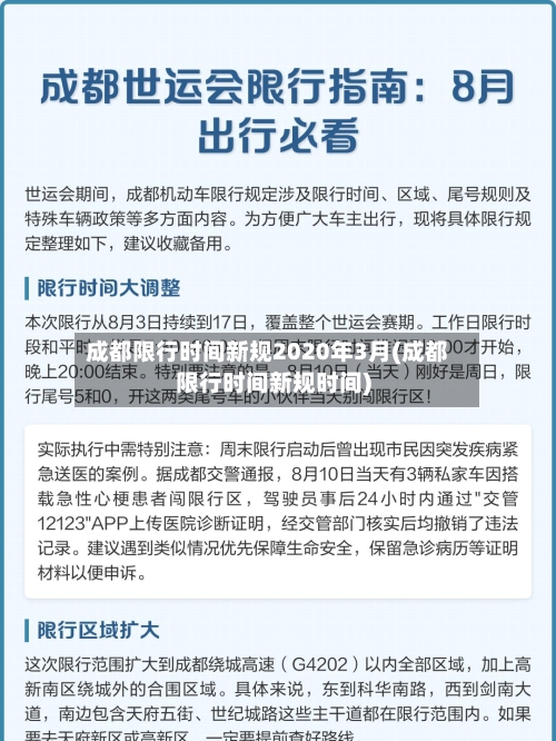 成都限行时间新规2020年3月(成都限行时间新规时间)