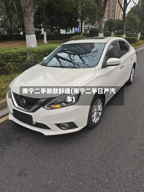 南宁二手新款轩逸(南宁二手日产汽车)