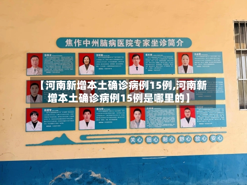 【河南新增本土确诊病例15例,河南新增本土确诊病例15例是哪里的】