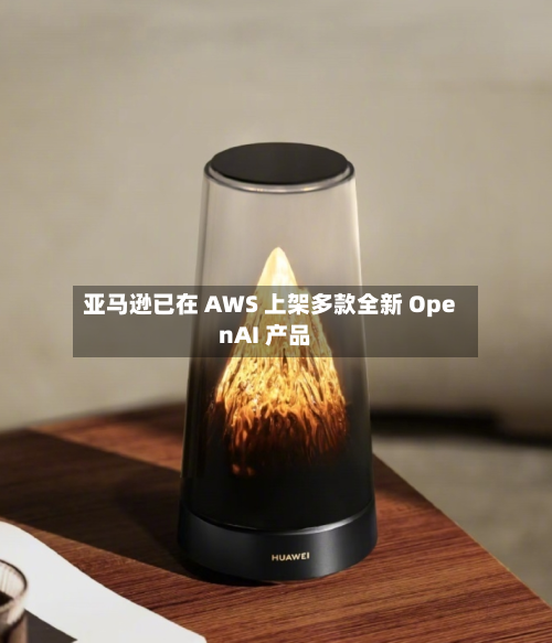 亚马逊已在 AWS 上架多款全新 OpenAI 产品-第3张图片