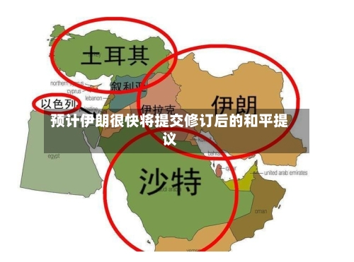 预计伊朗很快将提交修订后的和平提议