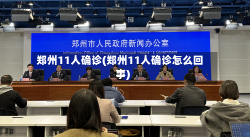 郑州11人确诊(郑州11人确诊怎么回事)