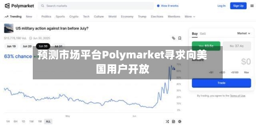 预测市场平台Polymarket寻求向美国用户开放