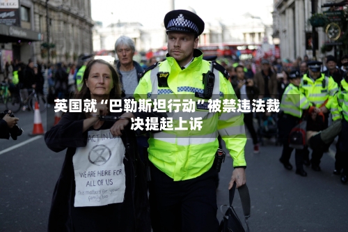 英国就“巴勒斯坦行动”被禁违法裁决提起上诉-第2张图片
