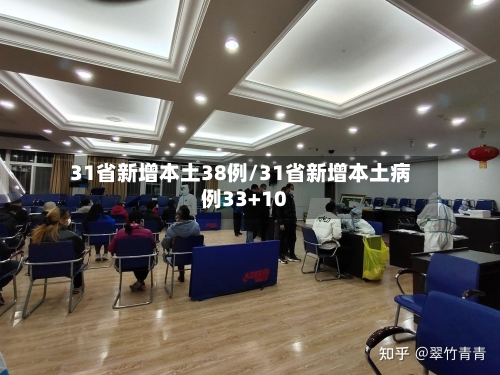 31省新增本土38例/31省新增本土病例33+10-第2张图片