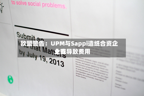 欧盟警告：UPM与Sappi造纸合资企业或导致费用上涨