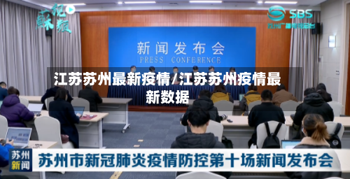 江苏苏州最新疫情/江苏苏州疫情最新数据-第3张图片