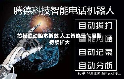 芯模联动降本增效 人工智能景气周期持续扩大