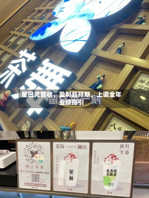 星巴克营收、盈利超预期，上调全年业绩指引-第2张图片