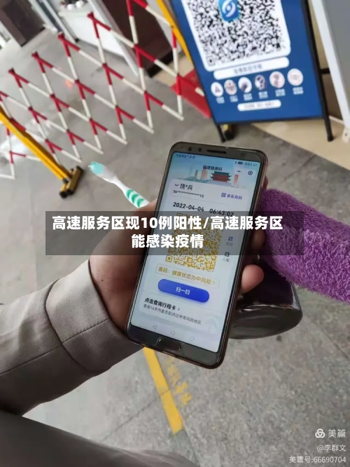 高速服务区现10例阳性/高速服务区能感染疫情