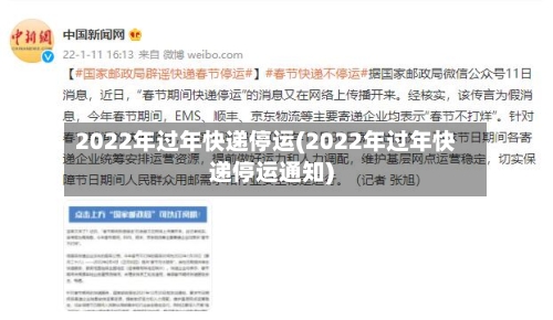 2022年过年快递停运(2022年过年快递停运通知)