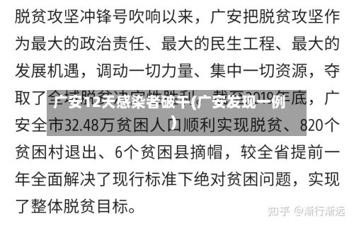 广安12天感染者破千(广安发现一例)