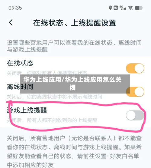华为上线应用/华为上线应用怎么关闭-第2张图片