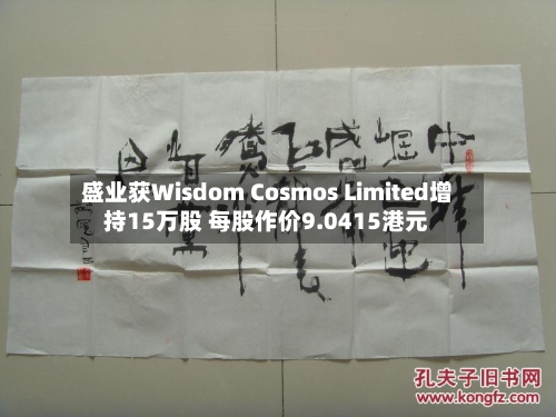 盛业获Wisdom Cosmos Limited增持15万股 每股作价9.0415港元