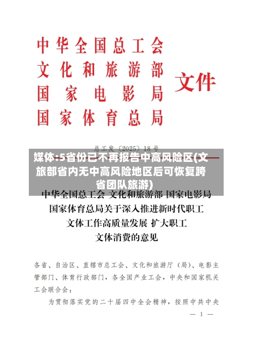 媒体:5省份已不再报告中高风险区(文旅部省内无中高风险地区后可恢复跨省团队旅游)