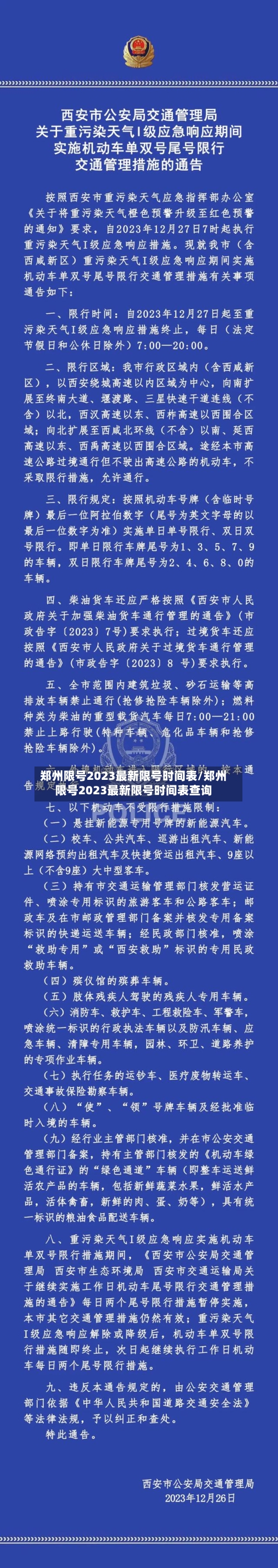 郑州限号2023最新限号时间表/郑州限号2023最新限号时间表查询