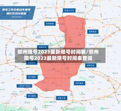 郑州限号2023最新限号时间表/郑州限号2023最新限号时间表查询-第3张图片
