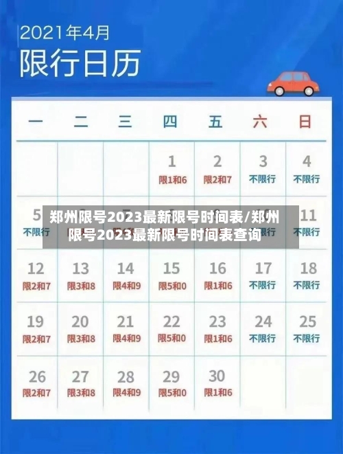 郑州限号2023最新限号时间表/郑州限号2023最新限号时间表查询-第2张图片