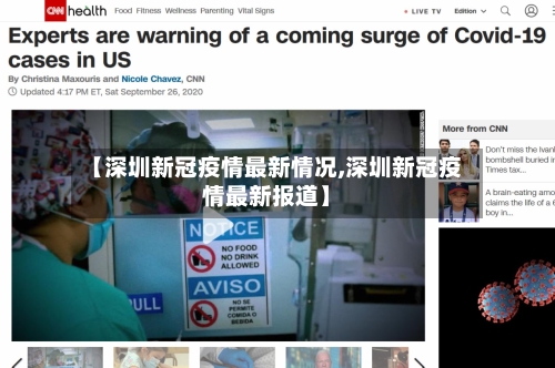 【深圳新冠疫情最新情况,深圳新冠疫情最新报道】-第2张图片