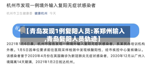 【青岛发现1例复阳人员:系郑州输入,青岛复阳人员轨迹】-第3张图片