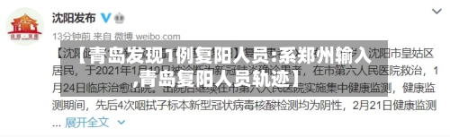 【青岛发现1例复阳人员:系郑州输入,青岛复阳人员轨迹】