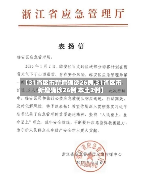 【31省区市新增确诊26例,31省区市新增确诊26例 本土2例】-第2张图片