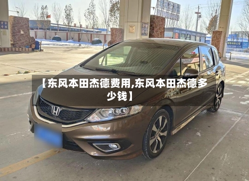 【东风本田杰德费用,东风本田杰德多少钱】-第3张图片