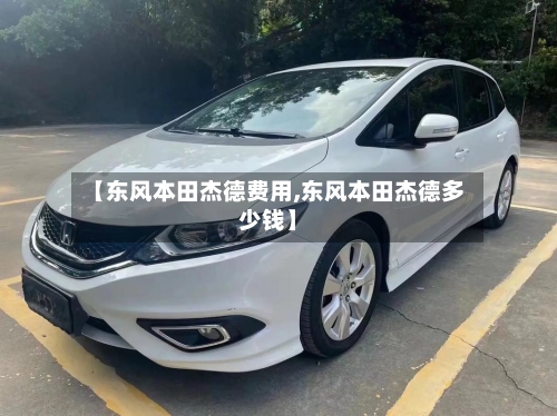【东风本田杰德费用,东风本田杰德多少钱】-第2张图片