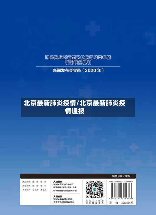 北京最新肺炎疫情/北京最新肺炎疫情通报