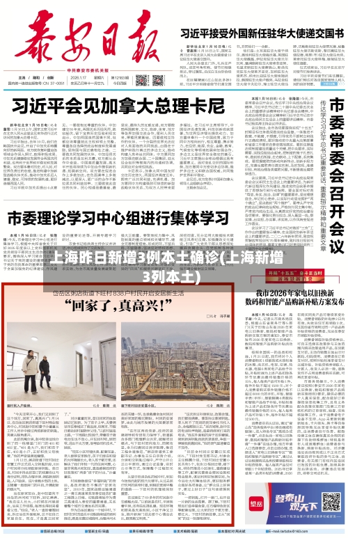 上海昨日新增3例本土确诊(上海新增3列本土)