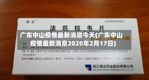 广东中山疫情最新消息今天(广东中山疫情最新消息2020年2月17日)