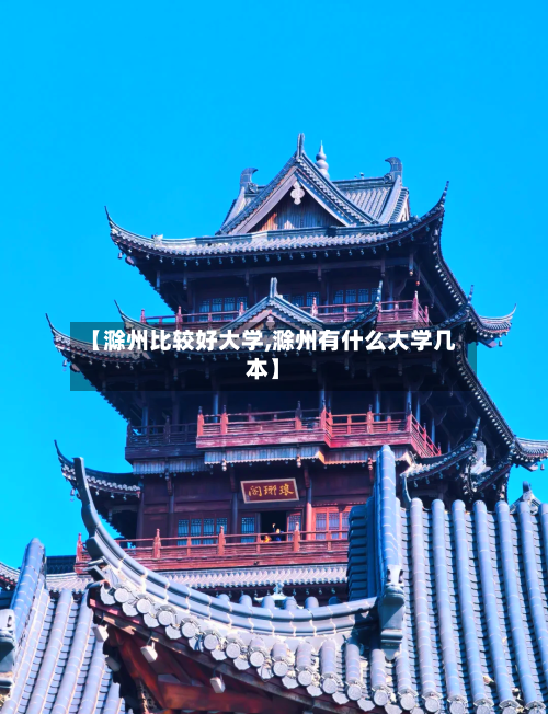 【滁州比较好大学,滁州有什么大学几本】