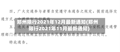 郑州限行2021年12月最新通知(郑州限行2021年11月最新通知)-第2张图片