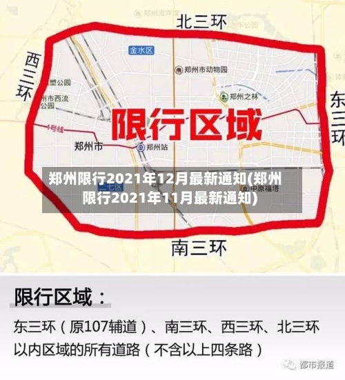郑州限行2021年12月最新通知(郑州限行2021年11月最新通知)-第3张图片