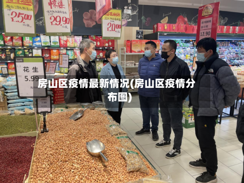 房山区疫情最新情况(房山区疫情分布图)