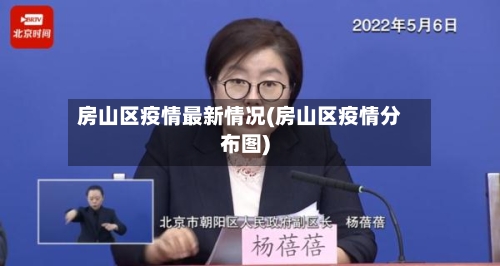 房山区疫情最新情况(房山区疫情分布图)-第3张图片