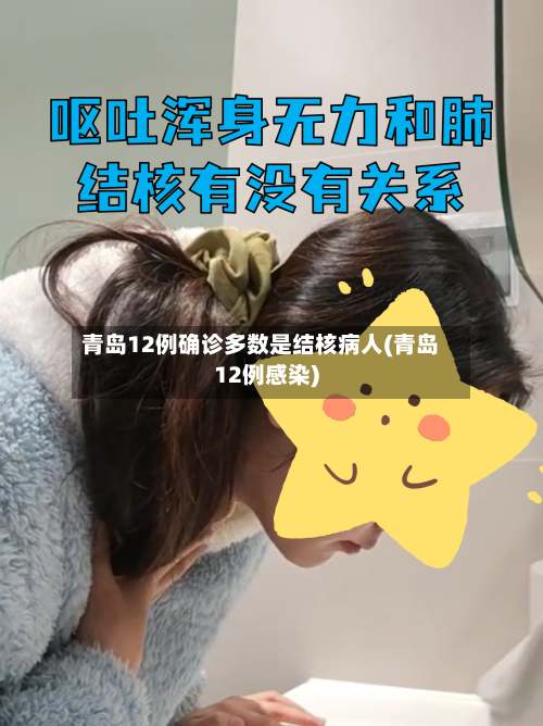 青岛12例确诊多数是结核病人(青岛12例感染)