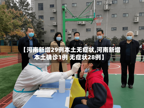 【河南新增29例本土无症状,河南新增本土确诊1例 无症状28例】