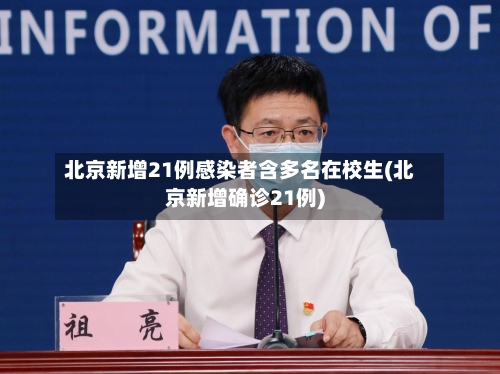 北京新增21例感染者含多名在校生(北京新增确诊21例)