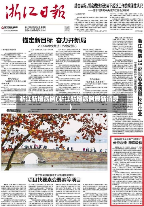 浙江新增病例(浙江新增病例最新消息)-第2张图片