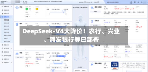 DeepSeek-V4大降价！农行、兴业、浦发银行等已部署-第2张图片