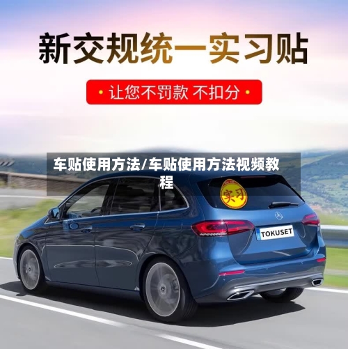 车贴使用方法/车贴使用方法视频教程-第2张图片