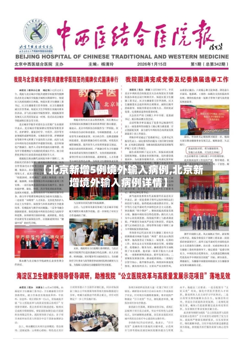 【北京新增5例境外输入病例,北京新增境外输入病例详情】