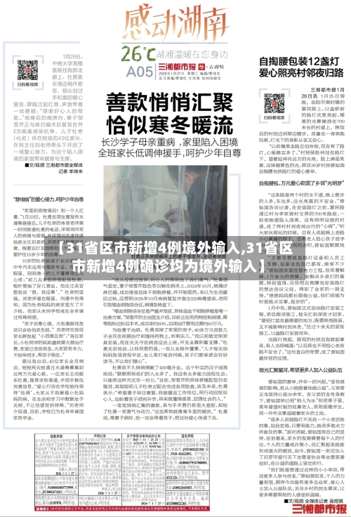 【31省区市新增4例境外输入,31省区市新增4例确诊均为境外输入】-第2张图片