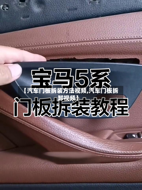 【汽车门板拆装方法视频,汽车门板拆卸视频】