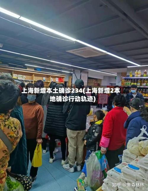 上海新增本土确诊234(上海新增2本地确诊行动轨迹)