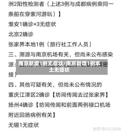南京新增1例无症状/南京新增1例本土无症状-第2张图片