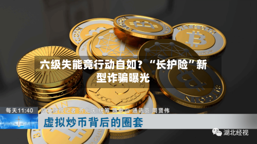 六级失能竟行动自如？“长护险”新型诈骗曝光-第2张图片