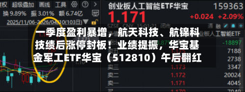 一季度盈利暴增，航天科技、航锦科技绩后涨停封板！业绩提振，华宝基金军工ETF华宝（512810）午后翻红