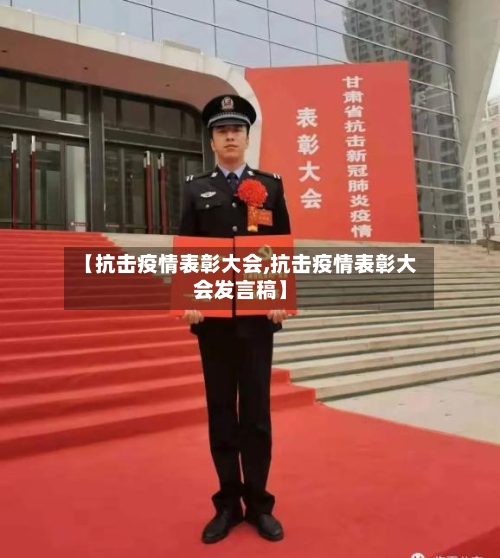 【抗击疫情表彰大会,抗击疫情表彰大会发言稿】-第2张图片